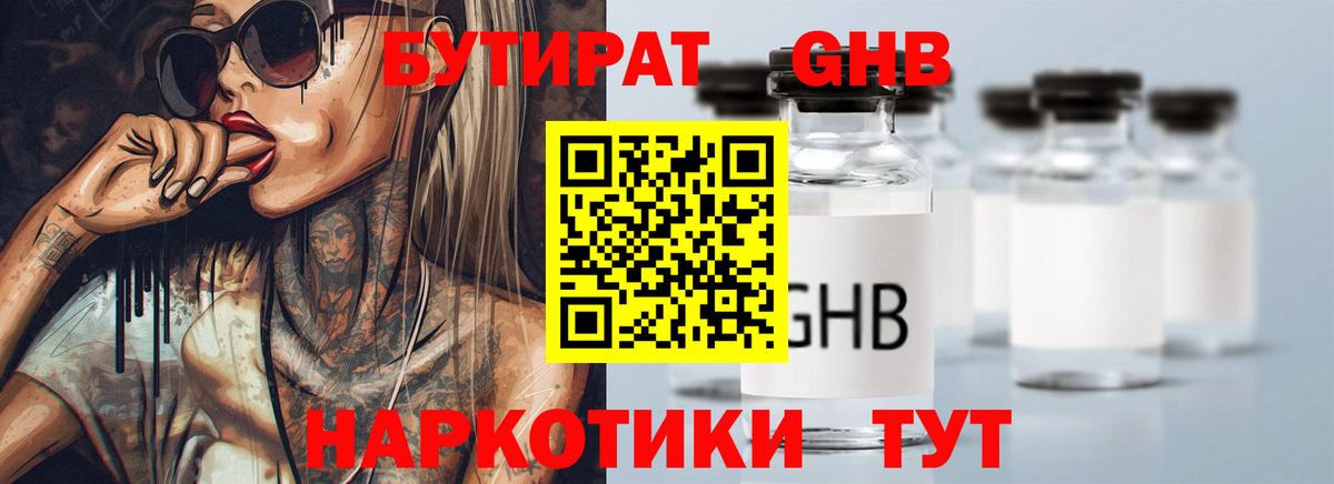 БУТИРАТ 99% Чапаевск